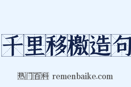千里移檄造句是什么意思的图片